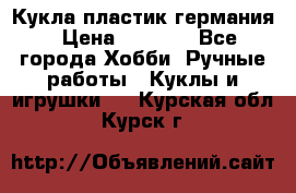 Кукла пластик германия › Цена ­ 4 000 - Все города Хобби. Ручные работы » Куклы и игрушки   . Курская обл.,Курск г.